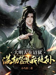 大明：人在诏狱，满朝皆是我徒孙