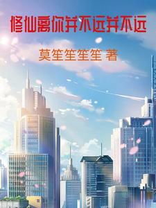 修仙离你并不远