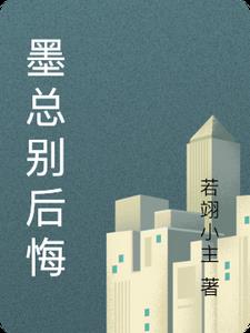 墨总别后悔