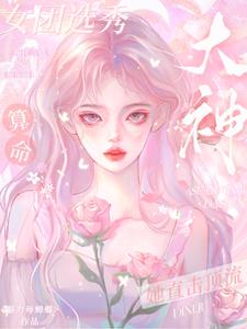 女团选秀：算命大神她直击顶流
