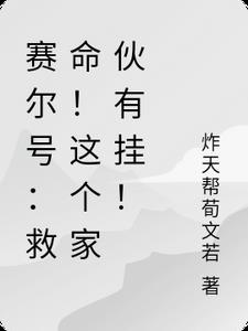 赛尔号：救命！这个家伙有挂！