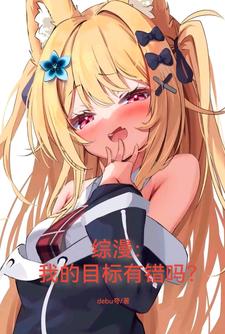 综漫：我的目标有错吗？