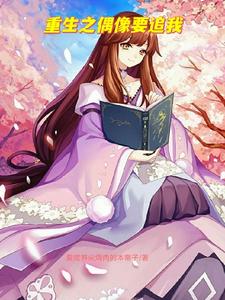 重生之偶像要追我