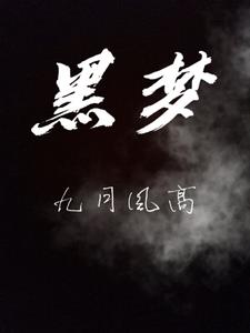 黑梦