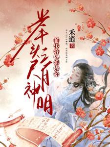 举头三尺有神明，而我抬头便是你