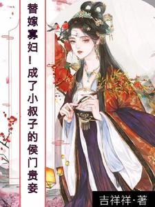 替嫁寡妇！成了小叔子的侯门贵妾