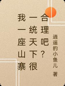 我一座山寨一统天下很合理吧？