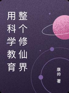 用科学教育整个修仙界
