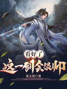 看好了，这一剑会很帅