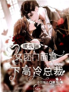 娱乐圈：女团门面拿下高冷总裁