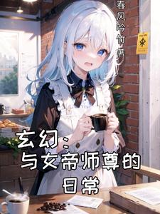 玄幻：与女帝师尊的日常