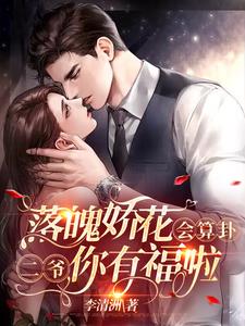 落魄娇花会算卦，二爷你有福啦！