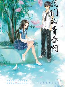 我们的青春啊！