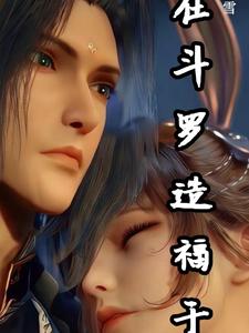 我在斗罗造福于民