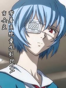 带着系统重生到EVA当女主