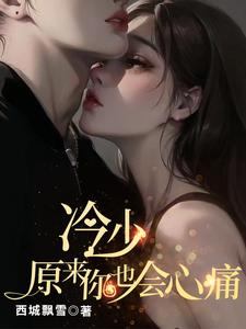 冷少，原来你也会心痛