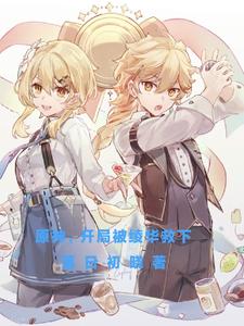 原神，开局被绫华救下