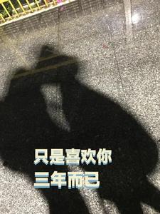 只是喜欢你三年而已