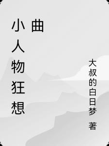 小人物狂想曲