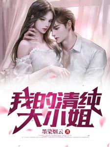 我的清纯大小姐