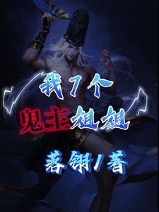 我7个鬼主姐姐