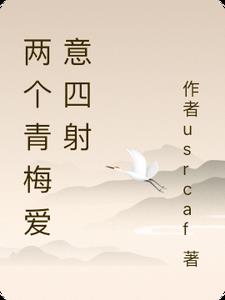 两个青梅爱意四射