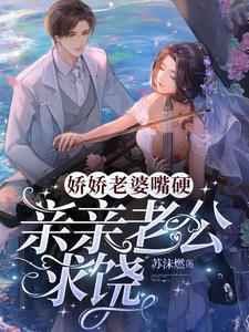 娇娇老婆嘴硬，亲亲老公求饶