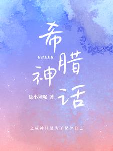 希腊神话之成神只是为了保护自己