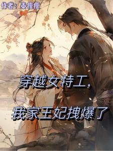 穿越女特工，我家王妃拽爆了