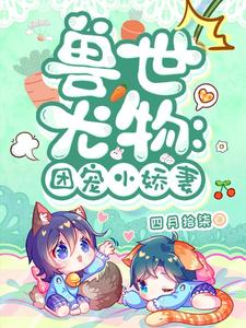 兽世尤物：团宠小娇妻