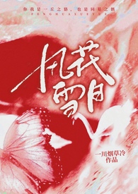 风花雪月（1V1）