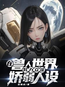 在兽人世界努力立住娇弱人设