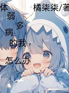 体弱多病的我，怎么办