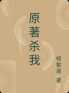 原著杀我