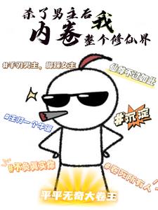 杀了男主后，我内卷整个修仙界