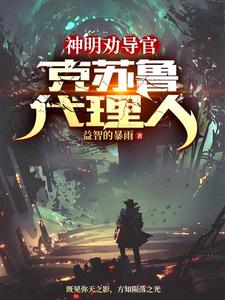 神明劝导官：克苏鲁代理人