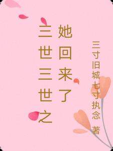 三世三世之她回来了