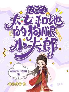 女尊之太女和她的狗腿小夫郎