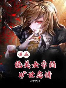 噬血：绝美女帝的旷世恋情