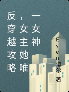 反穿越攻略，女主她唯一女神