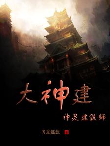 大神建