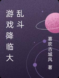 游戏降临大乱斗