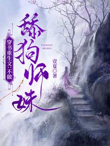 穿书重生文：不做舔狗师妹