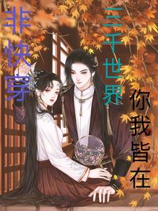 非快穿，三千世界，你我皆在