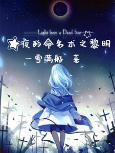 夜的命名术之黎明