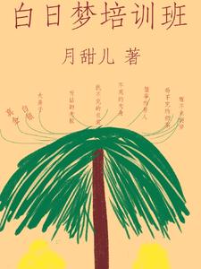 白日梦培训班
