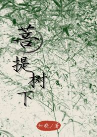 菩提树下（高H/母子禁忌）