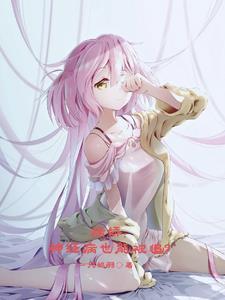 病娇：神经病也会被追？