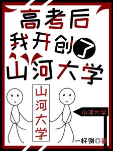 高考后我开创了山河大学