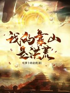 我的靠山是洪荒